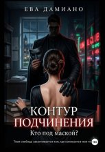 Контур подчинения. Кто под маской?
