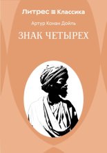 Знак четырех
