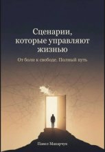 Сценарии, которые управляют жизнью. От боли к свободе. Полный путь