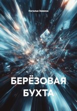 БЕРЁЗОВАЯ БУХТА