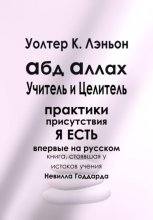 Абд Аллах — Учитель и Целитель