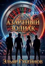 Азартный зодиак