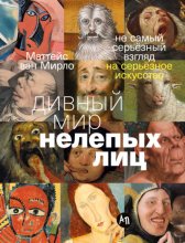 Дивный мир нелепых лиц: Не самый серьёзный взгляд на серьёзное искусство