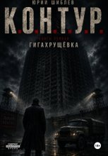 К. О. Н. Т. У. Р. Книга Первая: Гигахрущевка