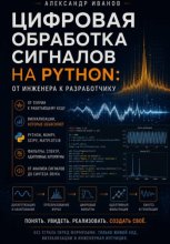 Цифровая обработка сигналов на Python. От инженера к разработчику.