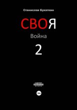 СВОя Война 2