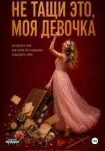 Не тащи это, моя девочка