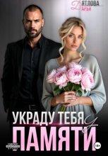 Украду тебя у памяти