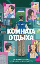 Комната отдыха