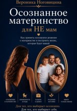 Осознанное материнство для НЕ мам