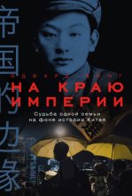 На краю империи: Судьба одной семьи на фоне истории Китая