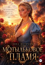 Мотыльковое пламя