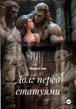 Долг перед статуями