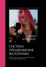 Система Продвижения Фотографа