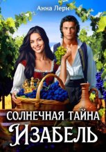 Солнечная тайна Изабель