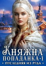 Княжна попаданка. Последняя из рода