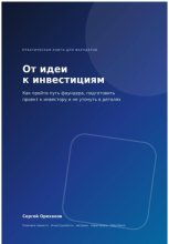 От идеи к инвестициям. Как пройти путь фаундера, подготовить проект к инвестору и не утонуть в деталях