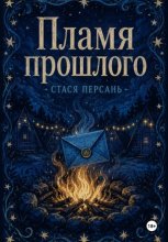 Пламя прошлого