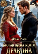 Вторая жена моего дракона