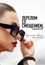 Перелом со смещением. Берегись своих желаний. Часть 2
