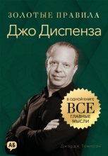 Джо Диспенза. Золотые правила. Все главные мысли в одной книге