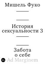 История сексуальности 3. Забота о себе