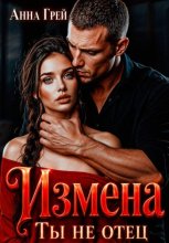 Измена Ты не отец