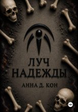 Луч надежды (#5)