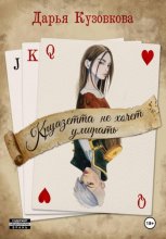 Круазетта не хочет умирать