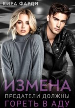 Измена. Предатели должны гореть в аду
