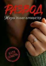 Развод! Жизнь только начинается