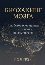 Биохакинг мозга