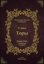 Диврей аТора Рамхаля