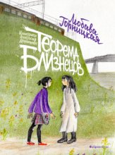 Теорема близнецов