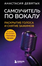 Самоучитель по вокалу. Раскрытие голоса и снятие зажимов