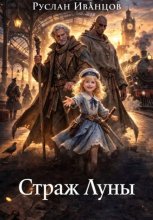Страж Луны