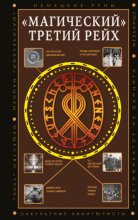 «Магический» Третий рейх. Оккультные интерпретации нацизма