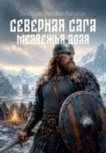 Северная сага. Медвежья доля