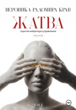 Жатва. Скрытая нейронаука управления. Том I