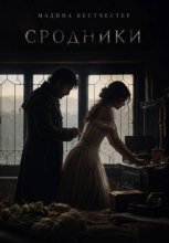 Сродники