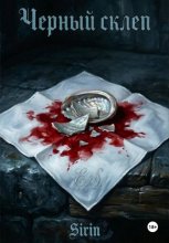 Черный склеп