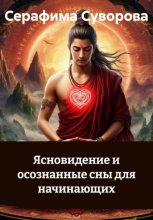 Ясновидение и осознанные сны для начинающих