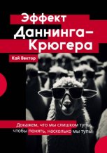 Эффект Даннинга-Крюгера. Докажем, что мы слишком тупы, чтобы понять, насколько мы тупы