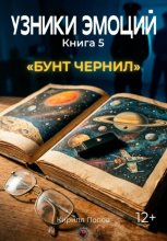 УЗНИКИ ЭМОЦИЙ. Книга 5: «БУНТ ЧЕРНИЛ» (приквел к книге 7 «СМС»)