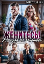 Женитесь! Никуда не денетесь