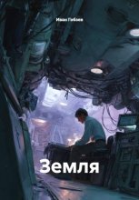 Земля