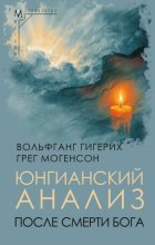 Юнгианский анализ после смерти Бога