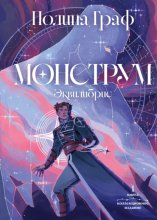 Монструм. Книга 1. Коллекционное издание
