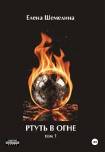 Ртуть в огне
