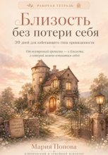Рабочая тетрадь «Близость без потери себя» 30 дней для избегающего типа привязанности.